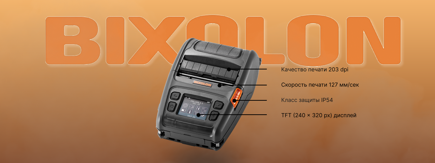 Новый мобильный принтер этикеток BIXOLON XM7-30 Новый мобильный принтер этикеток BIXOLON XM7-30