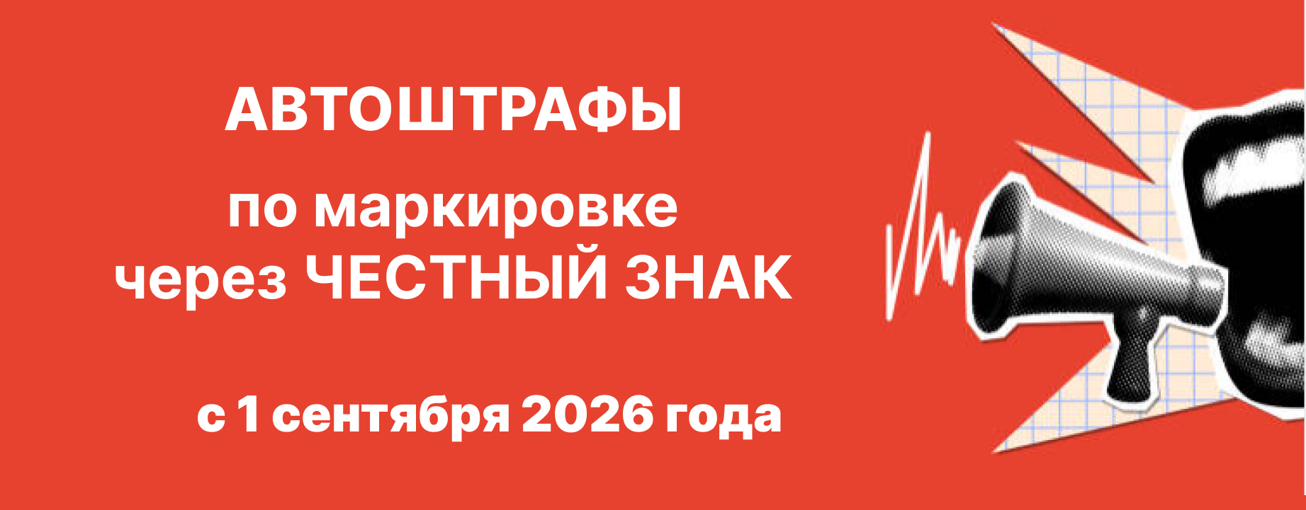 Автоштрафы системы «Честный ЗНАК»: новая реальность для маркированных товаров Автоштрафы системы «Честный ЗНАК»: новая реальность для маркированных товаров