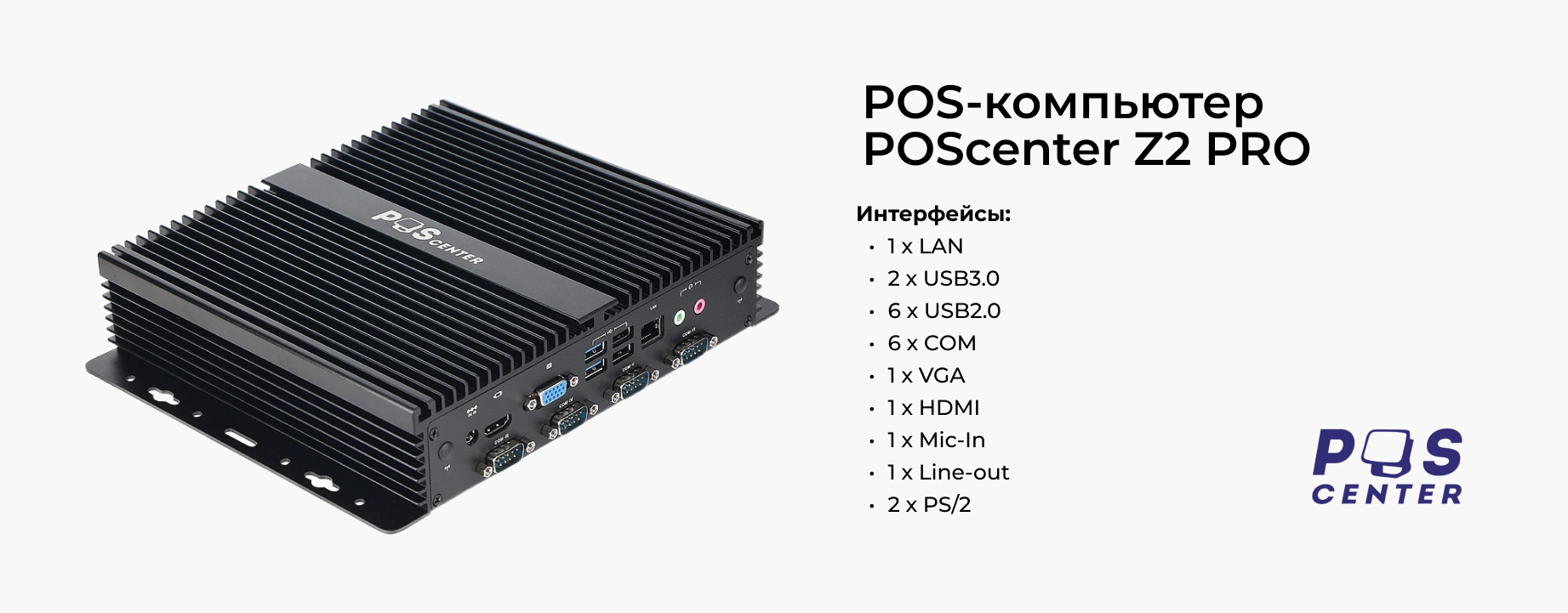 Новинка: POS-компьютер POScenter Z2 PRO Новинка: POS-компьютер POScenter Z2 PRO